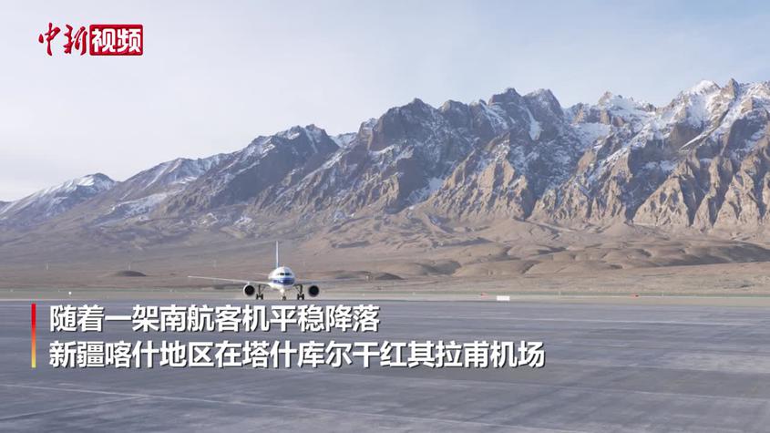 新疆首個高高原機場運營 對外開放進入更高水平