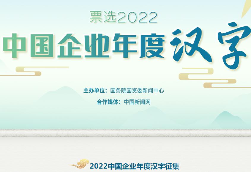 2022中国企业年度汉字征集正在进行中