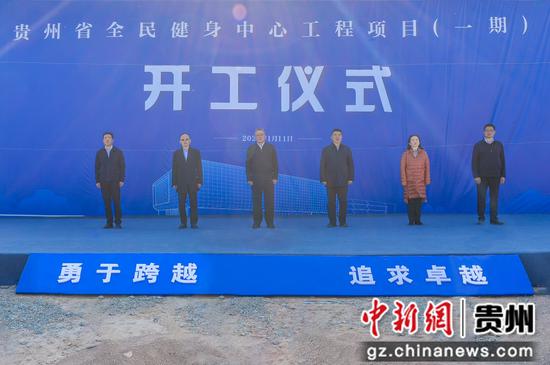 贵州省全民健身中心工程项目（一期）启动建设