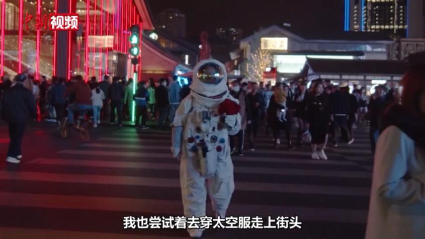 【我是Z世代】新疆姑娘“漂在”成都 穿太空服走上街头