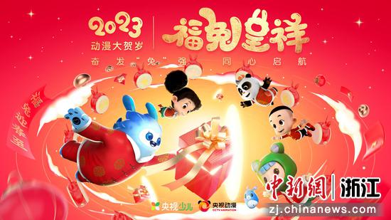 动漫贺岁片《2023年动漫大贺岁——福兔呈祥》。 中南卡通供图