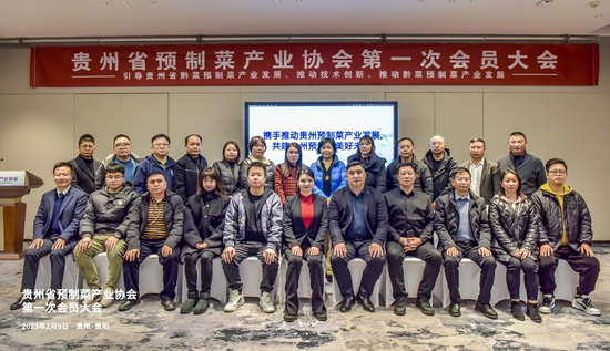 贵州省预制菜产业协会第一次会员大会参会人员合影