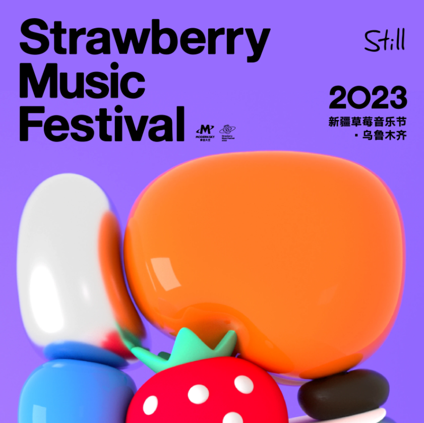 草莓音乐节将落地新疆