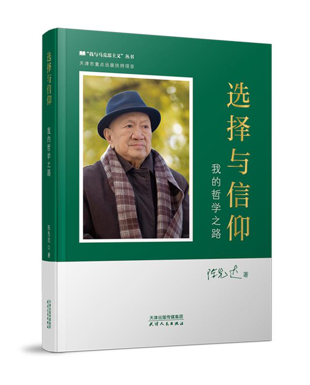 哲学家陈先达新作《选择与信仰——我的哲学之路》书封。天津人民出版社供图