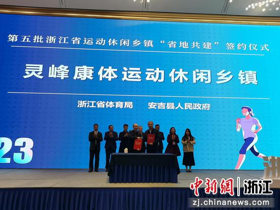 浙江省体育局与安吉县人民政府签订共建协议 徐宏供图