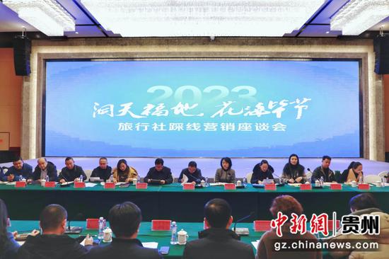 2023“洞天福地·花海毕节”旅行社踩线营销座谈会现场