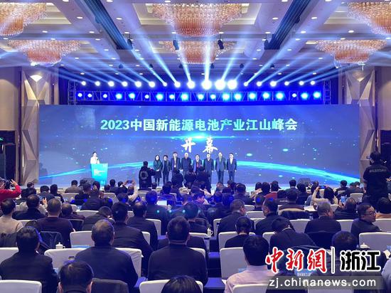 2023中国新能源电池产业江山峰会现场。张斌 摄
