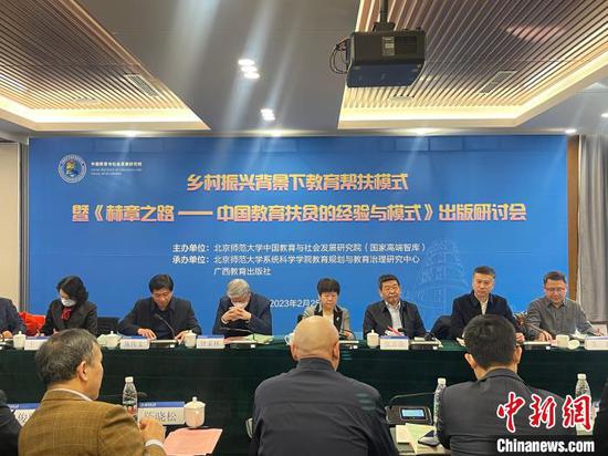 2月25日，“乡村振兴背景下教育帮扶模式”暨《赫章之路》出版研讨会在北京举行。　朱贺　摄