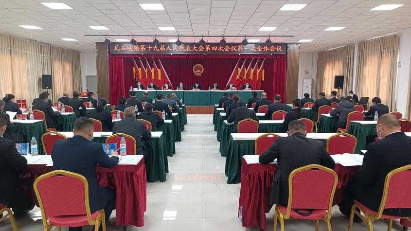 若羌县瓦石峡镇召开第十九届人民代表大会第四次会议