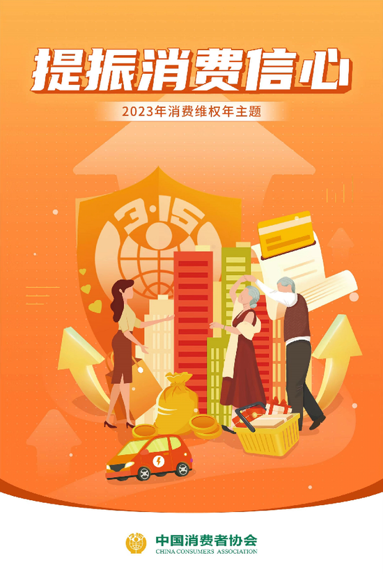 中国消费者协会2023年消费维权年主题“提振消费信心”