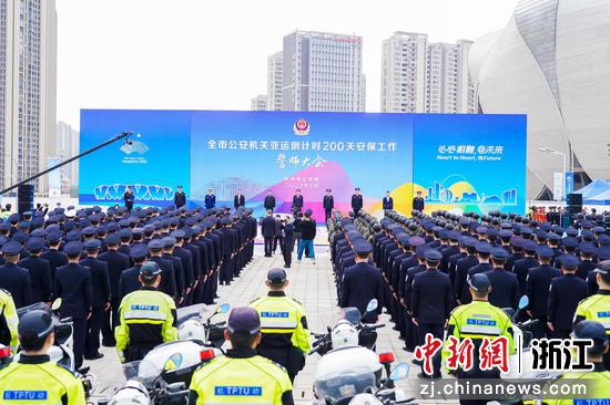 杭州公安亚运安保工作誓师大会。杭州公安 供图
