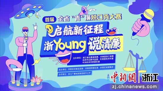 “启航新征程浙Young说清廉”浙江省首届“青”廉脱口秀大赛正式启动，面向浙江全省征集作品