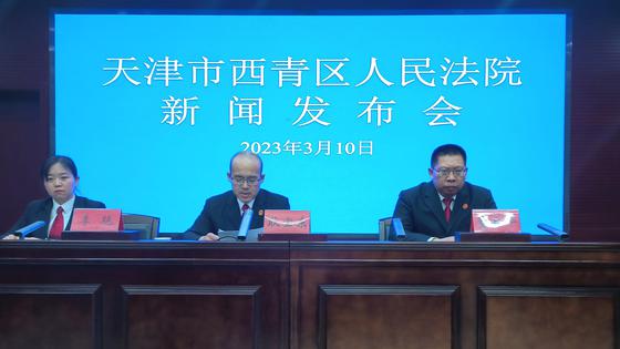 10日，天津市西青区人民法院举行新闻发布会，发布该院《行政审判白皮书》及《关于服务保障西青区高质量发展的若干措施》。 周亚强 摄