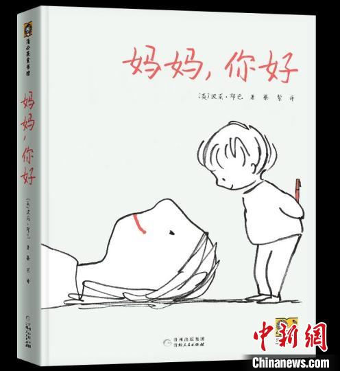 《妈妈，你好》书封。　蒲公英童书馆供图