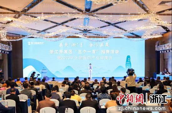 浙江开发区“三个一百”招商活动暨2023年生物医药产业对接会活动现场。  浙江省商务厅 摄