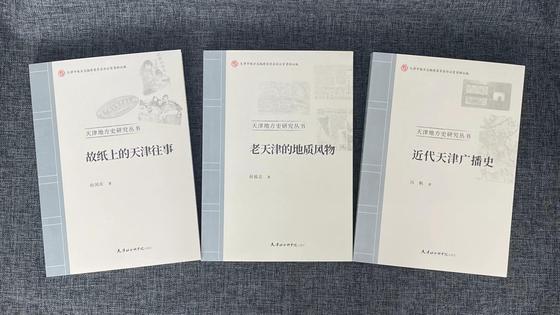 “天津地方史研究丛书”本次出版的三部著作书封。天津社会科学院出版社供图