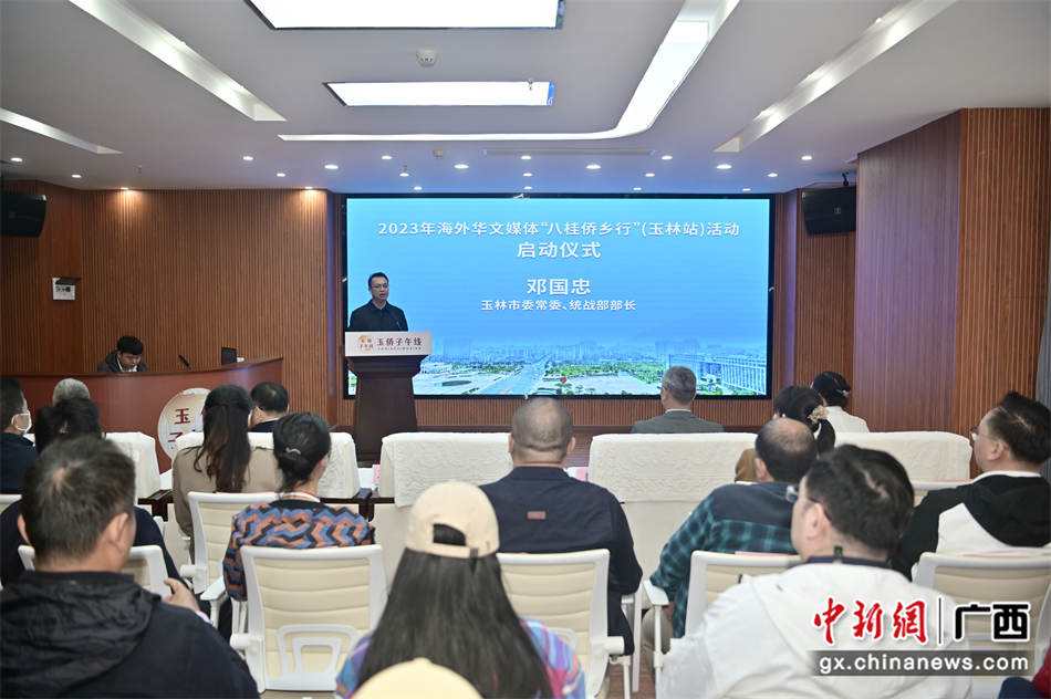圖為2023年海外華文媒體“八桂僑鄉(xiāng)行”（玉林站）活動(dòng)啟動(dòng)儀式現(xiàn)場(chǎng)。俞靖  攝