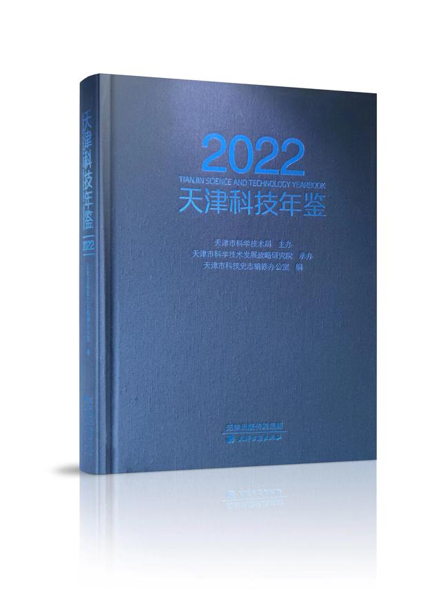 图为《天津科技年鉴2022》书封。天津古籍出版社供图。