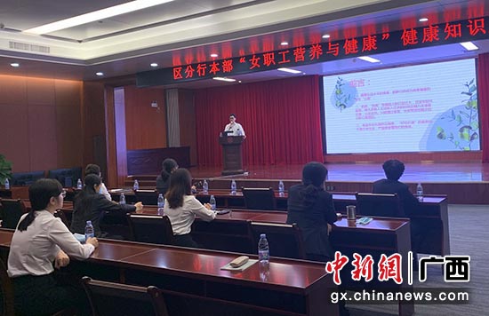 工行广西区分行开展“女职工营养与健康”知识讲座。杨晶 摄