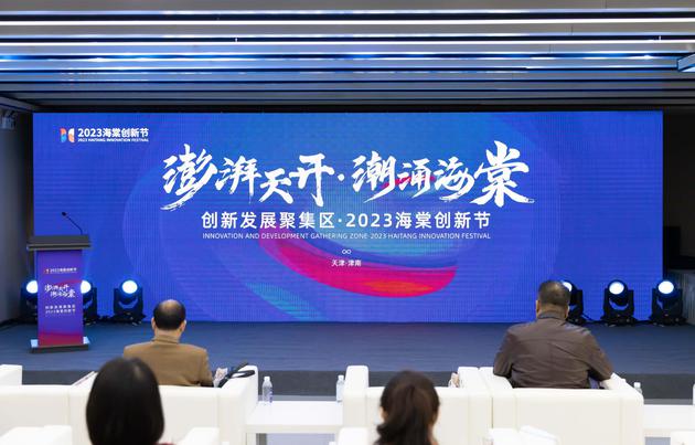 4日，创新发展聚集区·2023海棠创新节在天津启幕。王在御摄