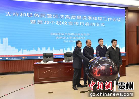 贵州省工商业联合会 国家税务总局贵州省税务局共同启动第32个税收宣传 许关伦 贵州省工商业联合会 国家税务总局贵州省税务局共同启动第32个税收宣传 许关伦