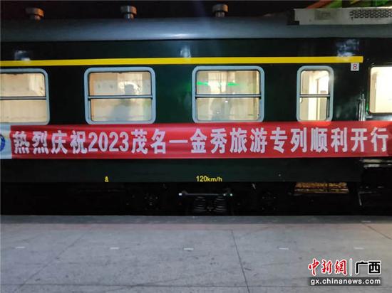 2023年首趟“粤桂协作”茂名-金秀旅游专列开行。广东茂名市旅游协会  供图