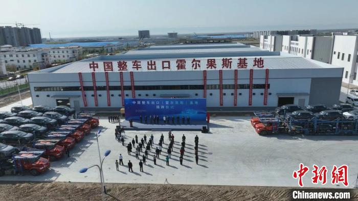 中国整车出口（霍尔果斯）基地揭牌成立