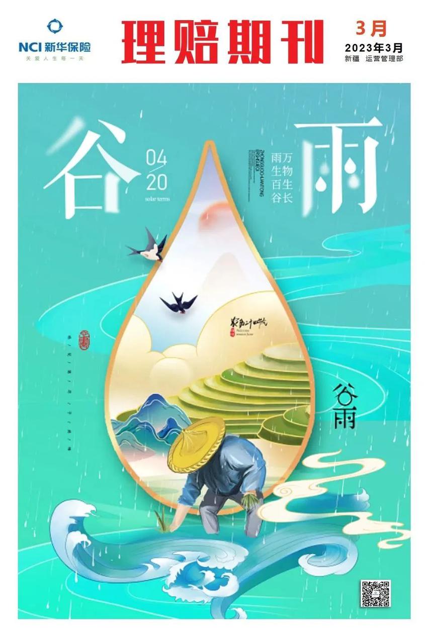新华保险新疆分公司3月理赔期刊