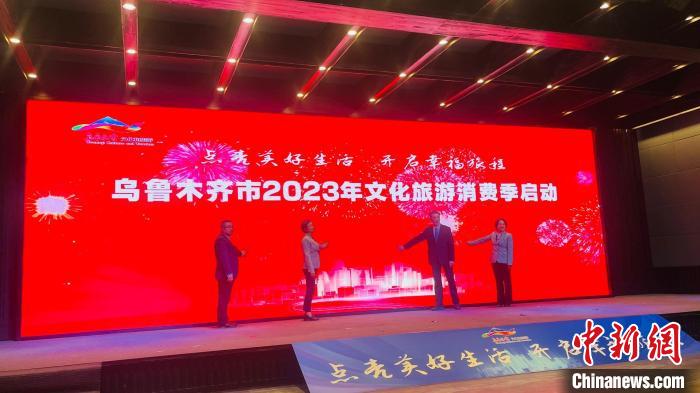烏魯木齊2023年文化旅游消費季正式啟動
