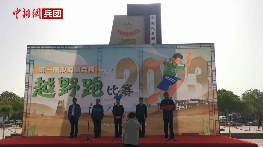 新疆昆玉市首屆“沙海新兵”杯越野跑在四十七團老兵鎮開賽