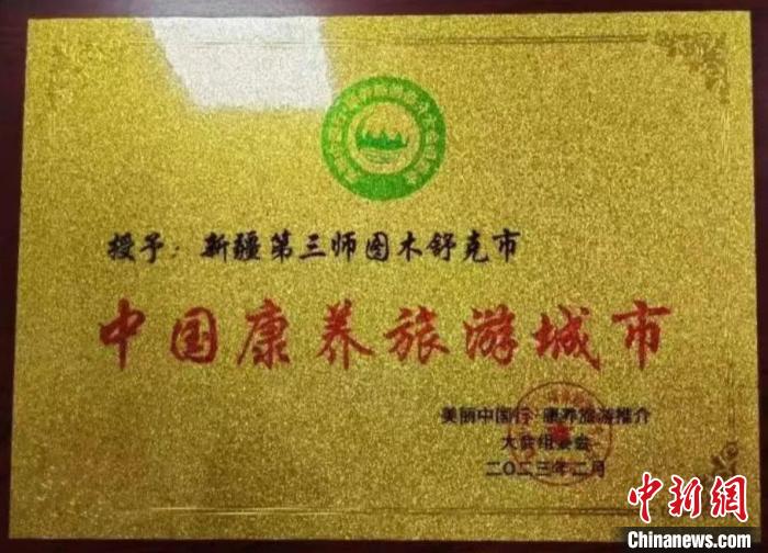 新疆兵团第三师图木舒克市获评“中国康养旅游城市”称号