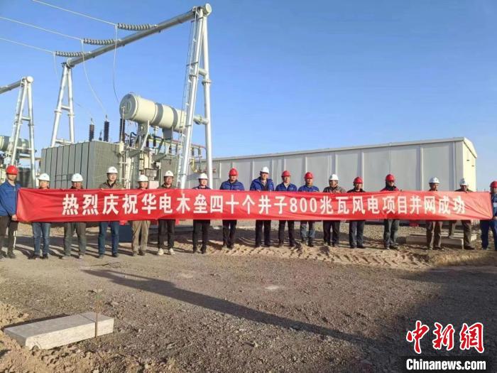 新疆華電新能木壘首批30萬千瓦風電項目并網發電