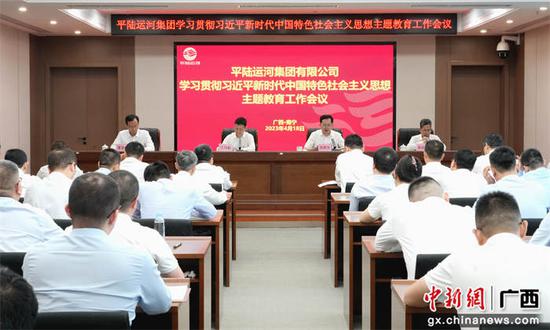 4月18日，平陆运河集团召开学习贯彻习近平新时代中国特色社会主义主题教育工作会议。平陆运河集团有限公司  供图