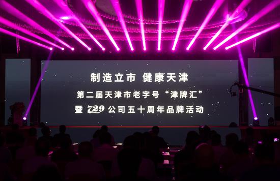 第二届天津市老字号“津牌汇”暨729公司五十周年品牌活动举行。王在御 摄