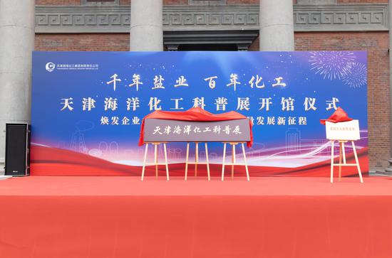 天津海洋化工科普展正式开放