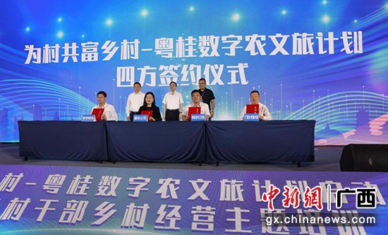 5月23日，为村共富乡村—粤桂数字农文旅计划启动大会现场。