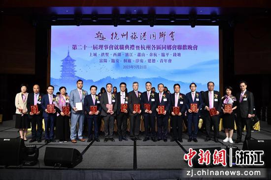 杭州旅港同乡会第二十一届理事会就职典礼在香港举行