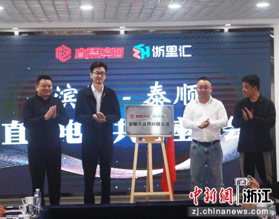 “泰顺共富供应链基地”揭牌仪式。胡亦心 摄