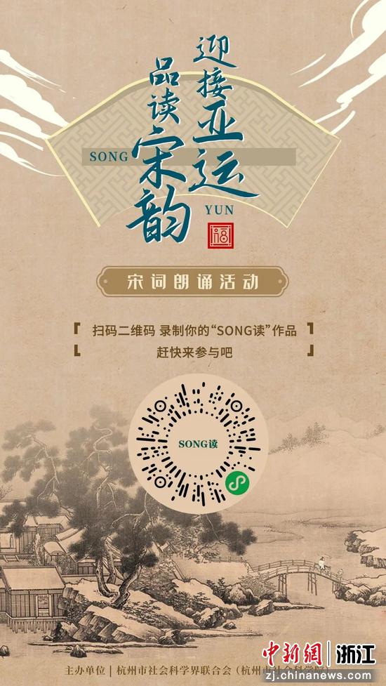 活动海报。  杭州市社会科学界联合会供图