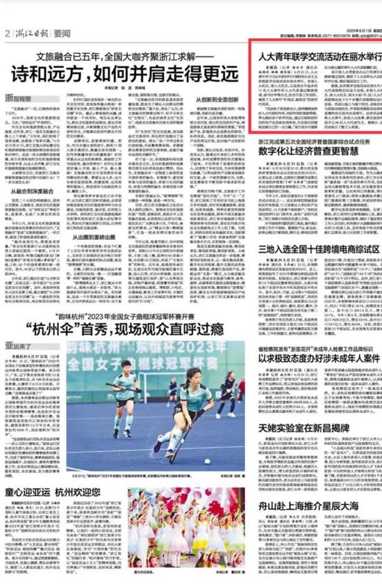 6月1日，浙江日报刊登《人大青年联学交流活动在丽水举行》一文
