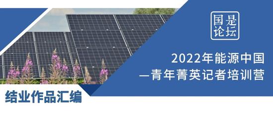 2022年“能源中国-青年菁英记者计划”结业作品汇编