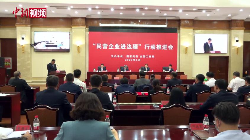 “民營企業進邊疆”行動推進會在北京召開