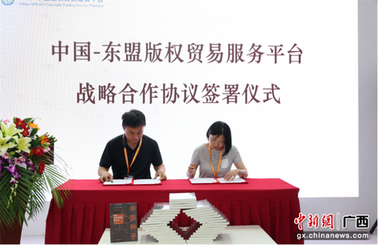 中国—东盟版权贸易服务平台战略合作协议签约。 冯雨云  摄