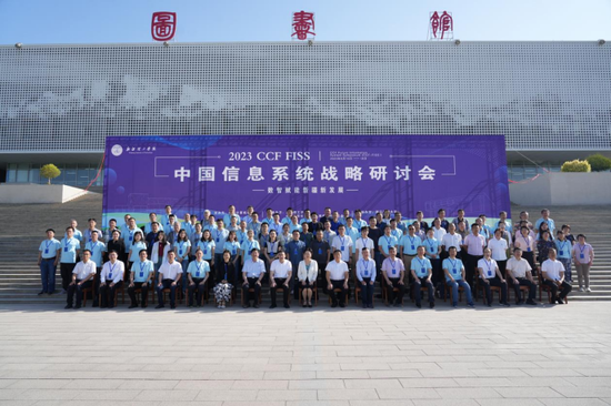 CCF2023中国信息系统战略研讨会合影