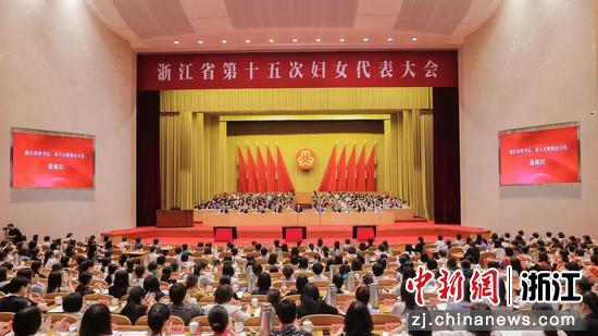 浙江省第十五次妇女代表大会在杭州举行。  浙江省妇联 供图