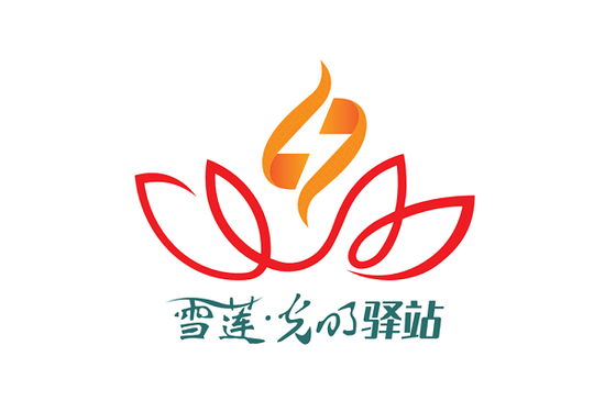 国网阿克苏供电公司“雪莲·光明驿站”标识。