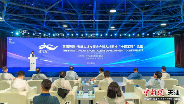 7日，首届天津·宝坻人才发展大会暨人才助推“十项工程”论坛开幕。图为活动现场。王在御 摄