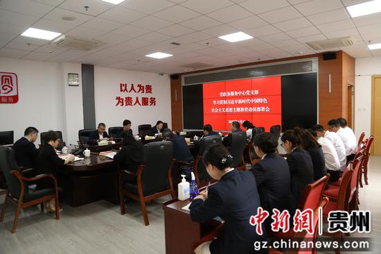图为贵州省政务中心党支部学习贯彻习近平新时代中国特色社会主义思想主题教育动员部署会