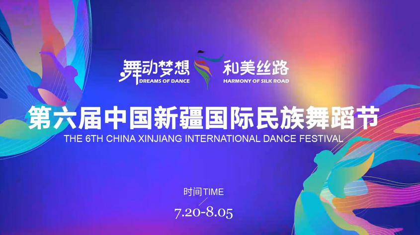 30秒！第六届中国新疆国际民族舞蹈节先导片抢先看