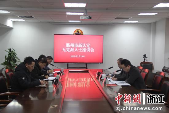 衢州市首次市县联动召开新认定无党派人士座谈会（资料图）。